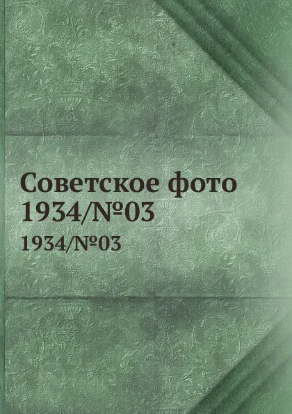 Обложка книги Советское фото. 1934/.03, М. Кольцов