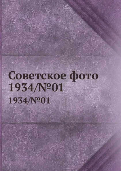 Обложка книги Советское фото. 1934/.01, М. Кольцов