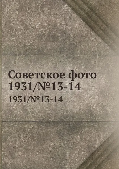 Обложка книги Советское фото. 1931/.13-14, М. Кольцов