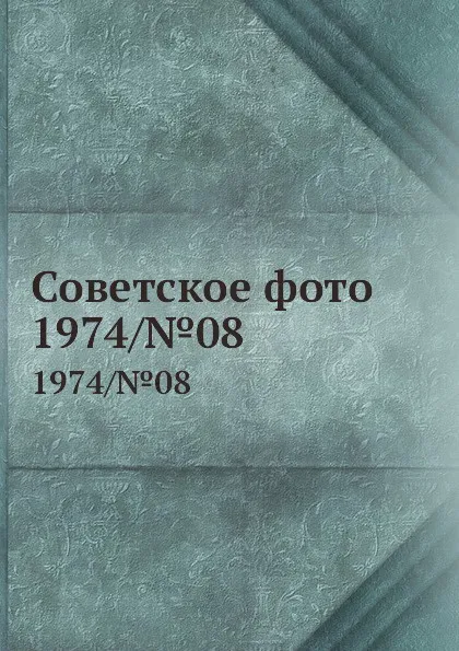 Обложка книги Советское фото. 1974/.08, М. Кольцов