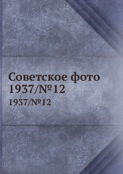 Обложка книги Советское фото. 1937/.12, М. Кольцов