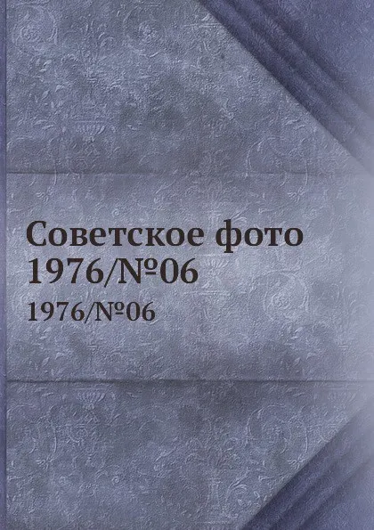 Обложка книги Советское фото. 1976/.06, М. Кольцов