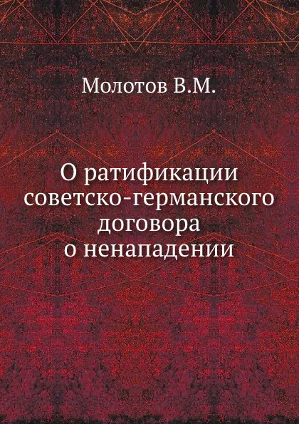 Обложка книги О ратификации советско-германского договора о ненападении, В.М. Молотов