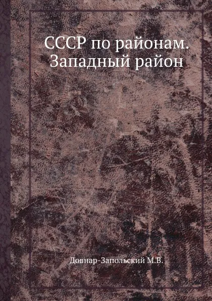 Обложка книги СССР по районам. Западный район, М.В. Довнар-Запольский