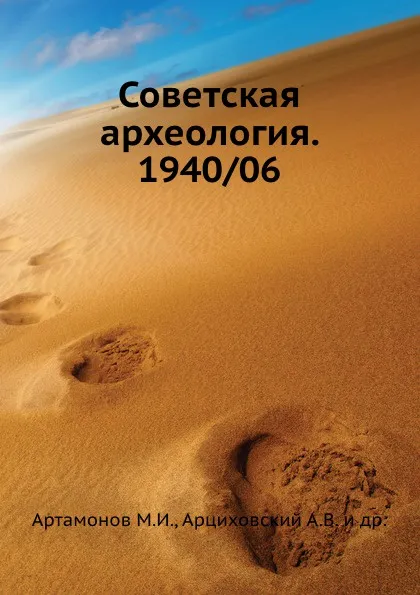 Обложка книги Советская археология. 1940/06, М.И. Артамонов