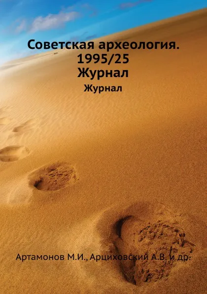 Обложка книги Советская археология. 1995/25. Журнал, М.И. Артамонов