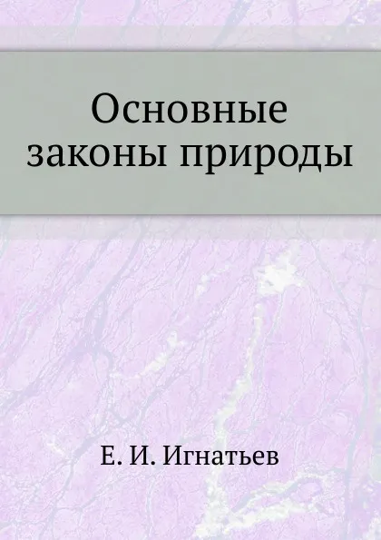 Обложка книги Основные законы природы, Е. И. Игнатьев