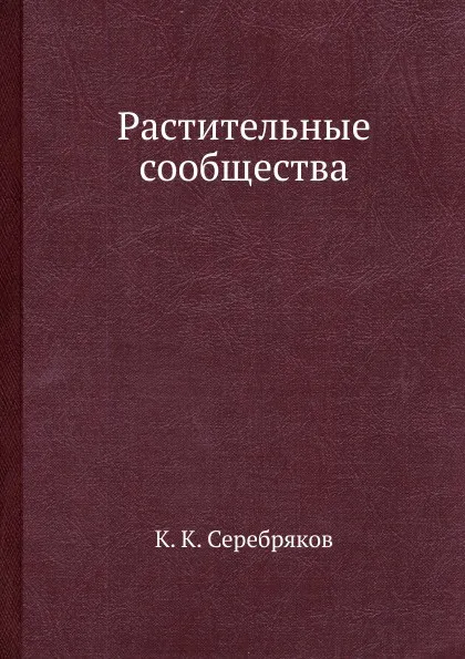 Обложка книги Растительные сообщества, К.К. Серебряков