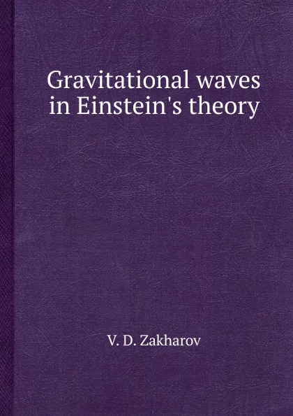 Обложка книги Gravitational waves in Einstein.s theory, В.Д. Захаров