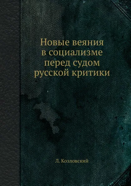 Обложка книги Новые веяния в социализме перед судом русской критики, Л. Козловский