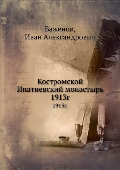 Обложка книги Костромской Ипатиевский монастырь. 1913г., И.А. Баженов