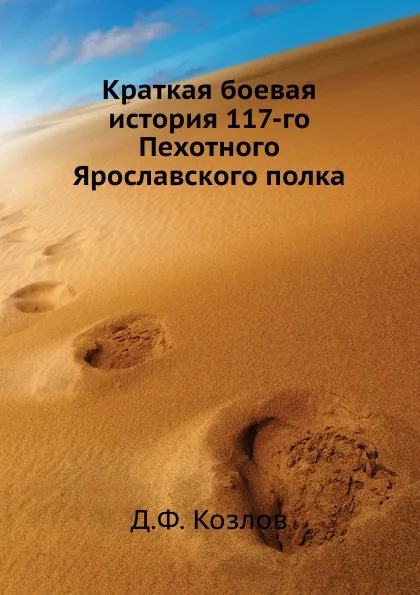 Обложка книги Краткая боевая история 117-го Пехотного Ярославского полка, Д.Ф. Козлов