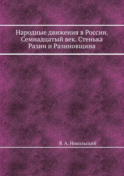 Обложка книги Народные движения в России. Семнадцатый век. Стенька Разин и Разиновщина, В.А. Никольский