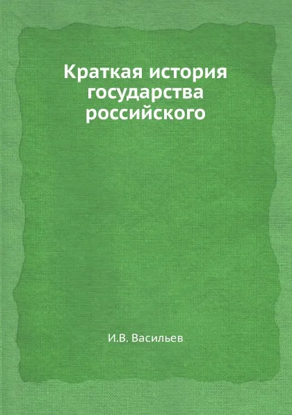 Обложка книги Краткая история государства российского, И.В. Васильев