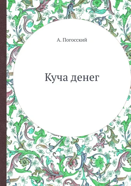 Обложка книги Куча денег, Погосский, Александр Фомич