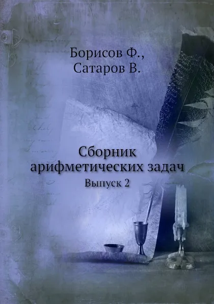 Обложка книги Сборник арифметических задач. Выпуск 2, Ф. Борисов, В. Сатаров