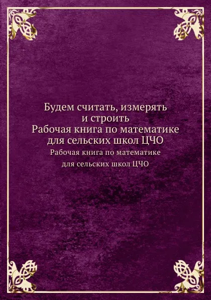 Обложка книги Будем считать, измерять и строить, Л.Г. Власова, К.И. Кузовкина, М.Я. Молоканова