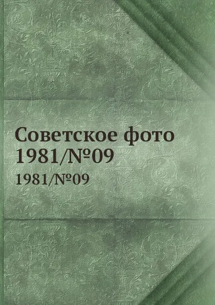 Обложка книги Советское фото. 1981/.09, М. Кольцов