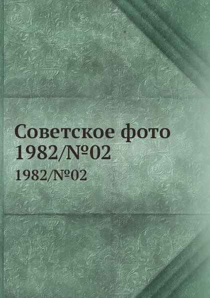 Обложка книги Советское фото. 1982/.02, М. Кольцов