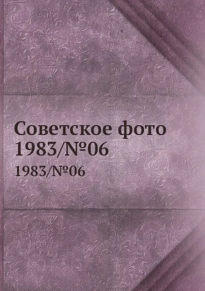 Обложка книги Советское фото. 1983/.06, М. Кольцов