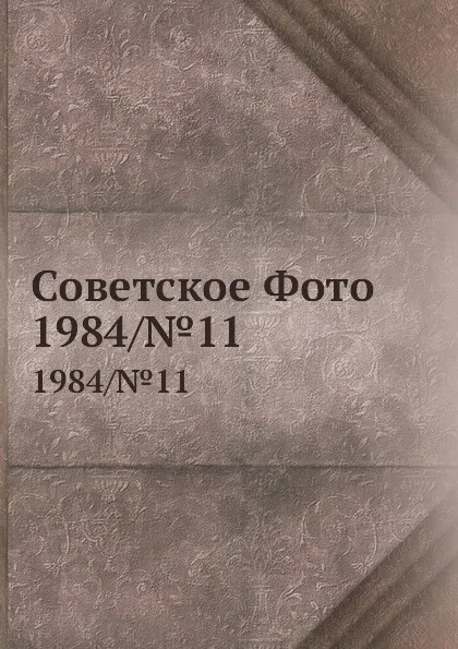 Обложка книги Советское Фото. 1984/.11, О.В. Суслова