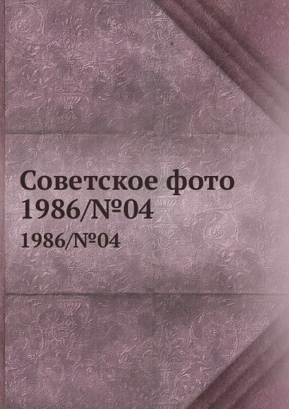 Обложка книги Советское фото. 1986/.04, О.В. Суслова