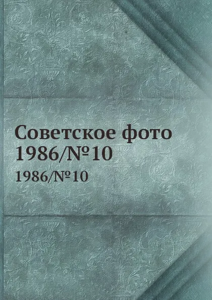 Обложка книги Советское фото. 1986/.10, О.В. Суслова