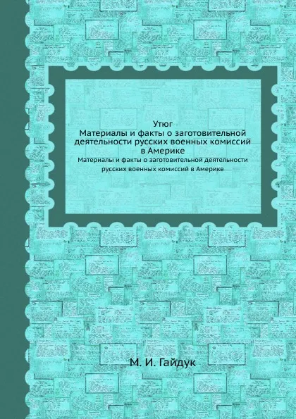 Обложка книги Утюг. Материалы и факты о заготовительной деятельности русских военных комиссий в Америке, М.И. Гайдук