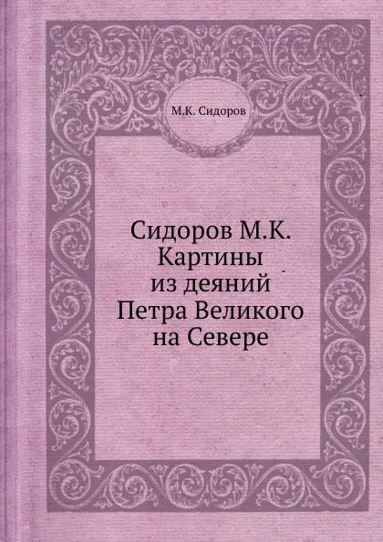 Обложка книги Картины из деяний Петра Великого на Севере, М.К. Сидоров
