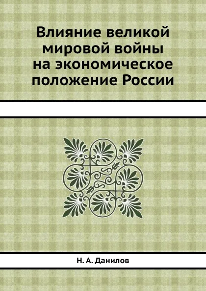 Обложка книги Влияние великой мировой войны на экономическое положение России, Н.А. Данилов