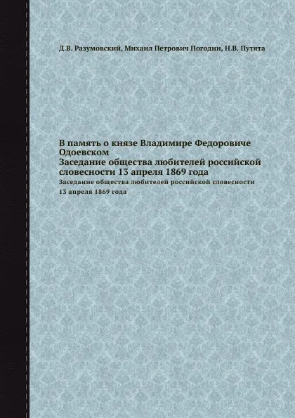 Обложка книги В память о князе Владимире Федоровиче Одоевском, М. П. Погодин, Н.В. Путята, Д.В. Разумовский