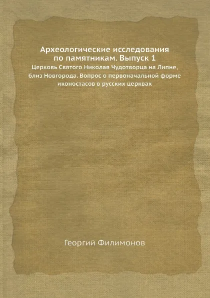 Обложка книги Археологические исследования по памятникам. Выпуск 1, Георгий Филимонов