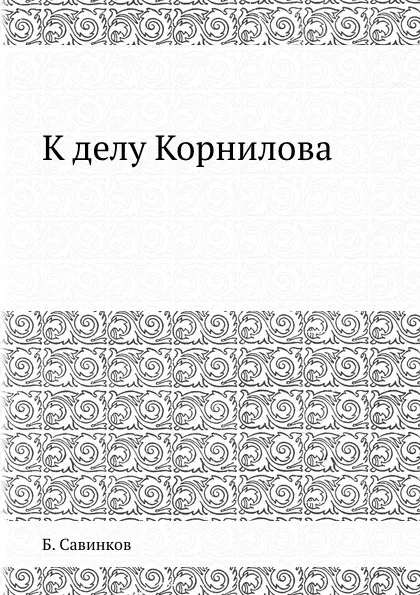 Обложка книги К делу Корнилова, Б. Савинков