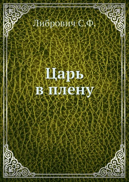 Обложка книги Царь в плену, С. Ф. Либрович