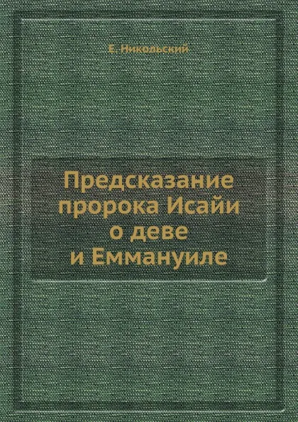 Обложка книги Предсказание пророка Исайи о деве и Еммануиле, Е. Никольский