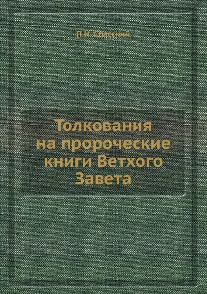 Обложка книги Толкования на пророческие книги Ветхого Завета, П.Н. Спасский