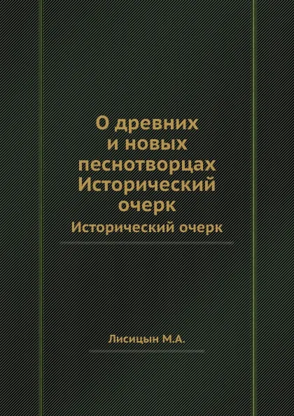 Обложка книги О древних и новых песнотворцах. Исторический очерк, М.А. Лисицын