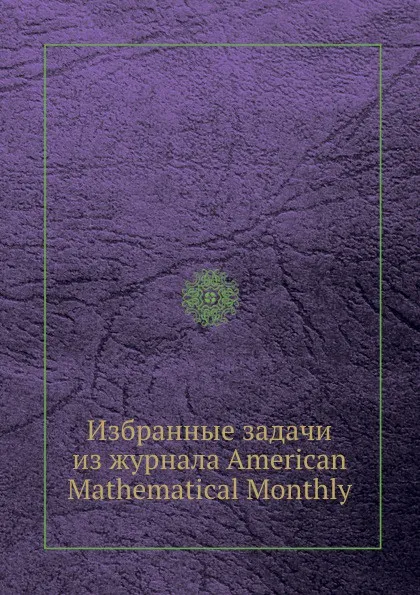 Обложка книги Избранные задачи из журнала American Mathematical Monthly, В. М. Алексеев