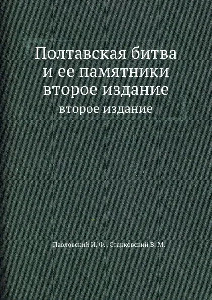 Обложка книги Полтавская битва и ее памятники, И.Ф. Павловский, В.М. Старковский