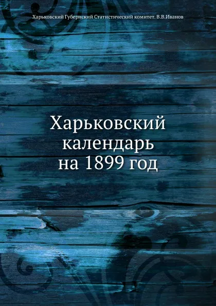 Обложка книги Харьковский календарь на 1899 год, В. В. Иванов