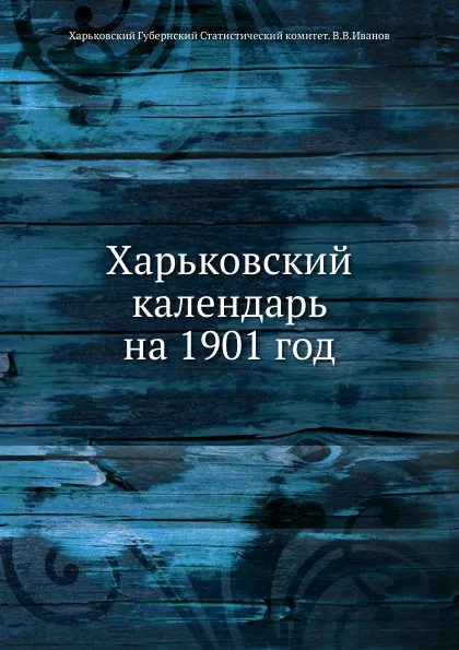 Обложка книги Харьковский календарь на 1901 год, В. В. Иванов