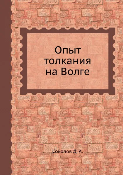 Обложка книги Опыт толкания на Волге, Д.А. Соколов