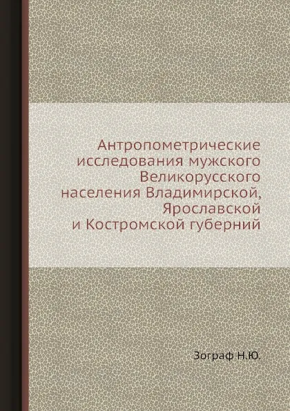 Обложка книги Антропометрические исследования мужского Великорусского населения Владимирской, Ярославской и Костромской губерний, Н.Ю. Зограф