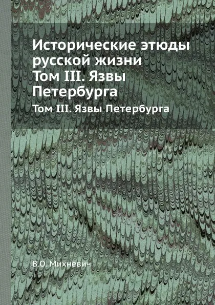 Обложка книги Исторические этюды русской жизни. Том III. Язвы Петербурга, В. О. Михневич