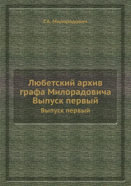 Обложка книги Любетский архив графа Милорадовича. Выпуск 1, Г.А. Милорадович