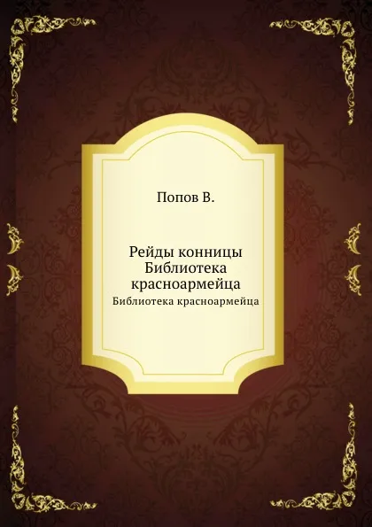 Обложка книги Рейды конницы. Библиотека красноармейца, В. Попов