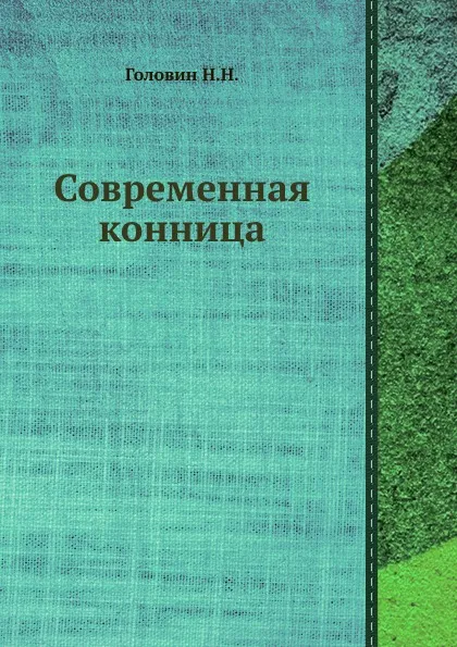 Обложка книги Современная конница, Н.Н. Головин