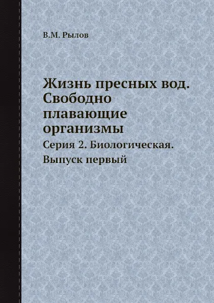 Обложка книги Жизнь пресных вод. Свободно плавающие организмы, В.М. Рылов