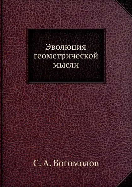 Обложка книги Эволюция геометрической мысли, С.А. Богомолов