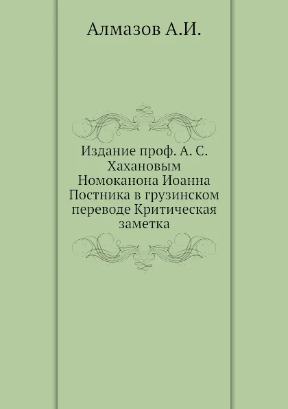 Обложка книги Номоканон Иоанна Постника, А. И. Алмазов